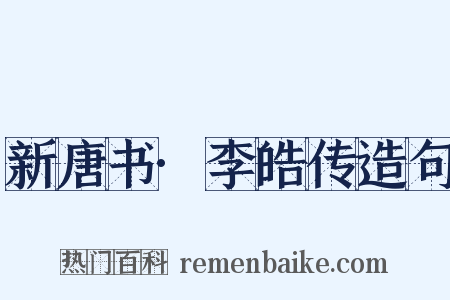 新唐书·李皓传造句是什么意思的图片